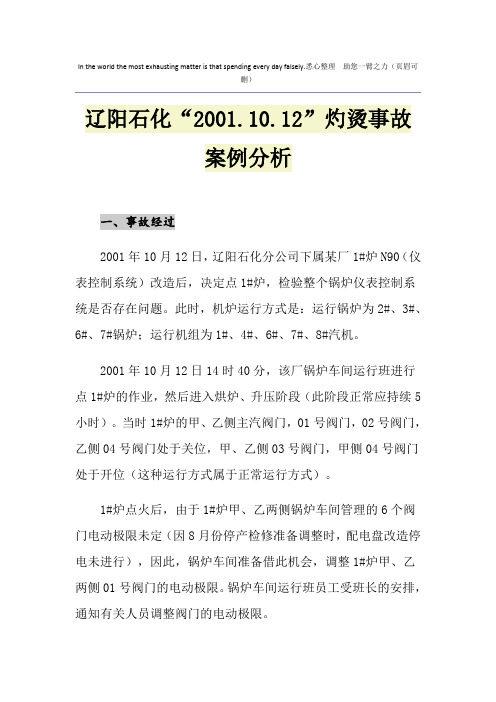 辽阳石化“2001.10.12”灼烫事故案例分析