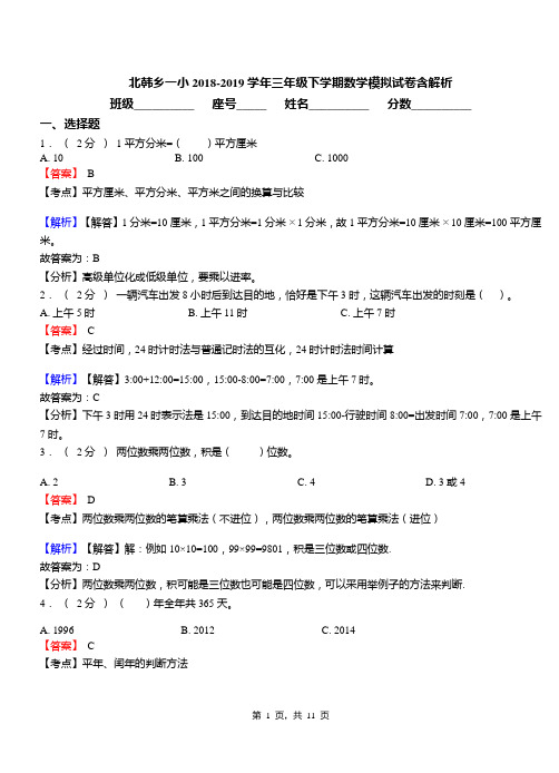 北韩乡一小2018-2019学年三年级下学期数学模拟试卷含解析