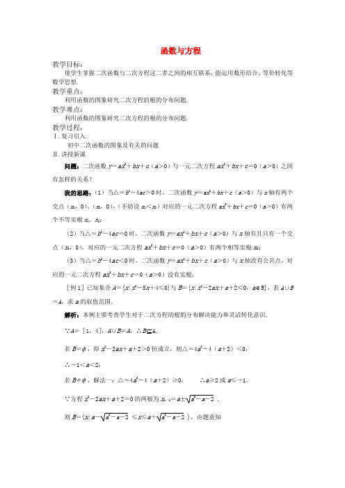 高中数学 函数与方程教案 苏教版必修1