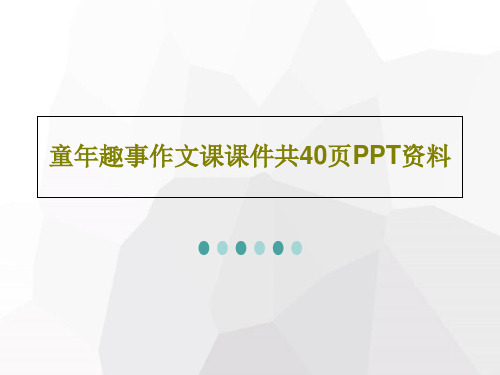 童年趣事作文课课件共40页PPT资料42页文档