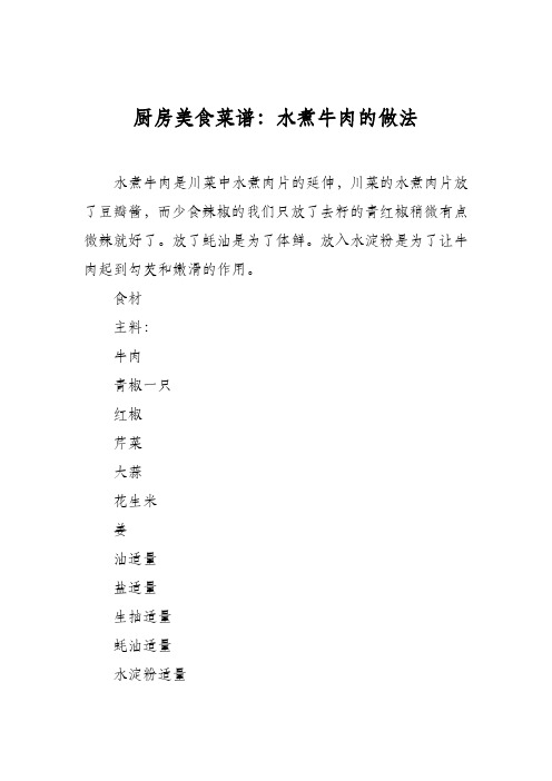 厨房美食菜谱:水煮牛肉的做法_1