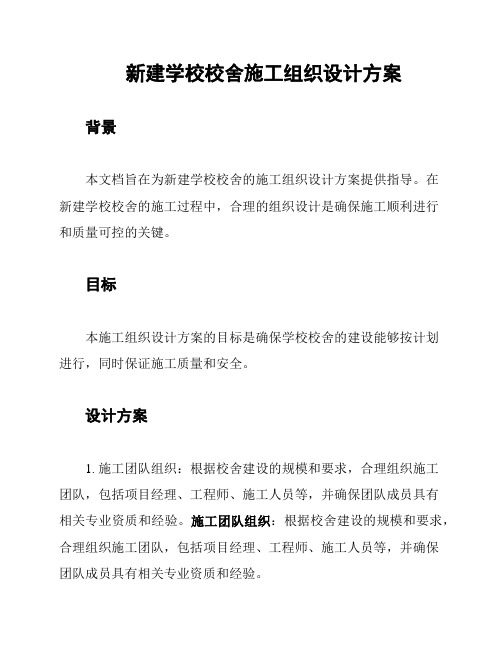 新建学校校舍施工组织设计方案