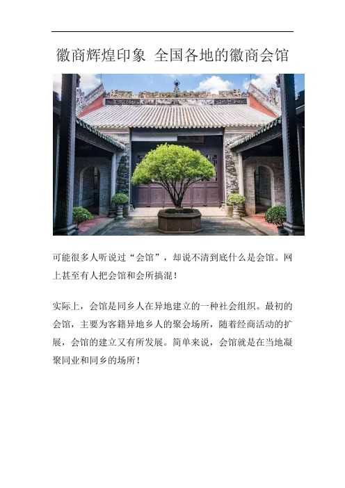 徽商辉煌印象 全国各地的徽商会馆