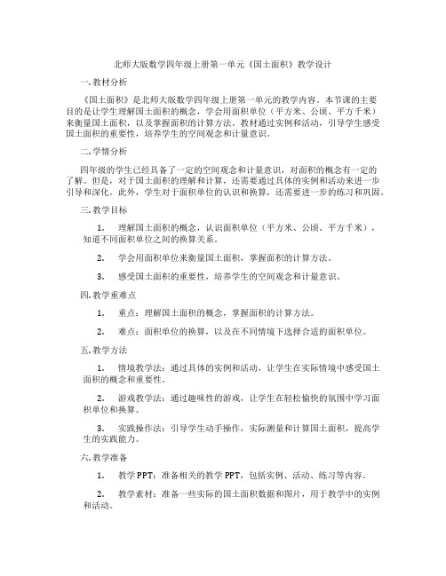 北师大版数学四年级上册第一单元《国土面积》教学设计