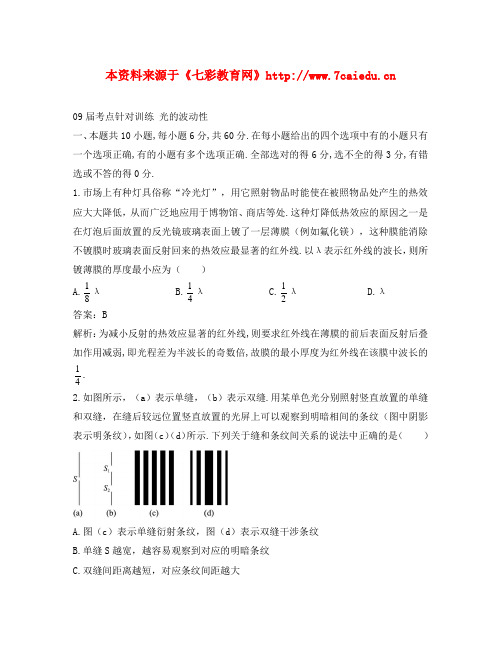 2020届高三物理考点针对训练光的波动性