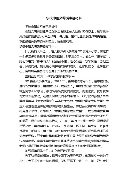 学校巾帼文明岗事迹材料