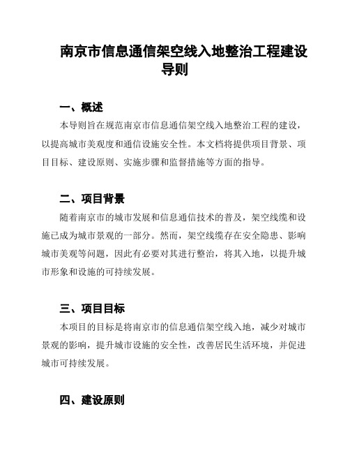 南京市信息通信架空线入地整治工程建设导则