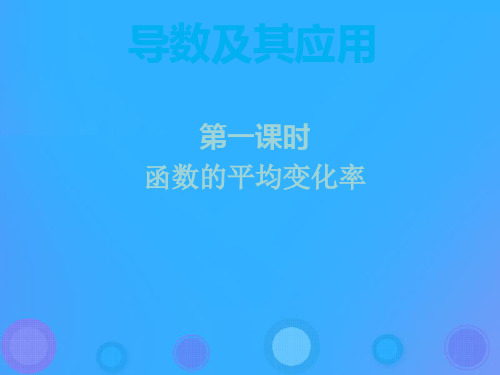 2018年高中数学 第一章 导数及其应用 1.1.1 函数的平均变化率课件6 新人教B版选修2-2