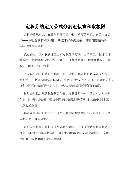 定积分的定义公式分割近似求和取极限