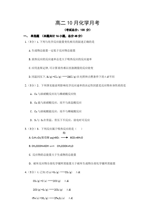 高二10月化学月考试题含答案