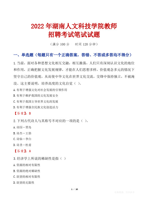 2022年湖南人文科技学院教师招聘考试笔试试题及答案