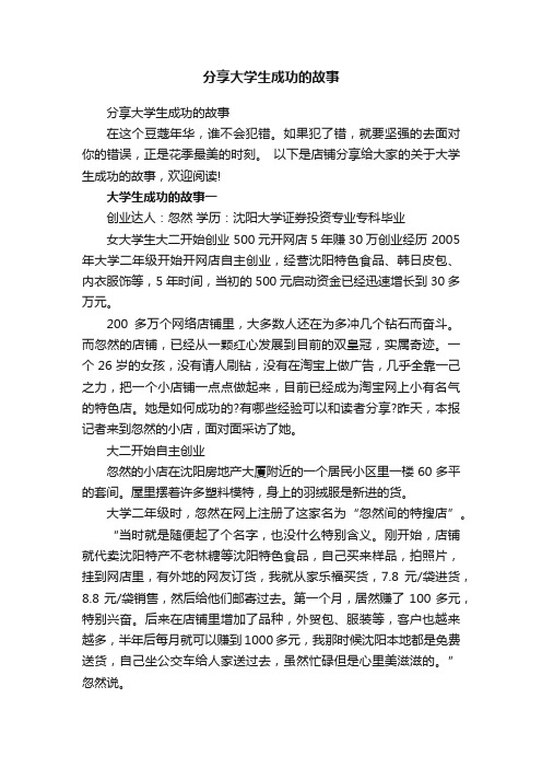 分享大学生成功的故事