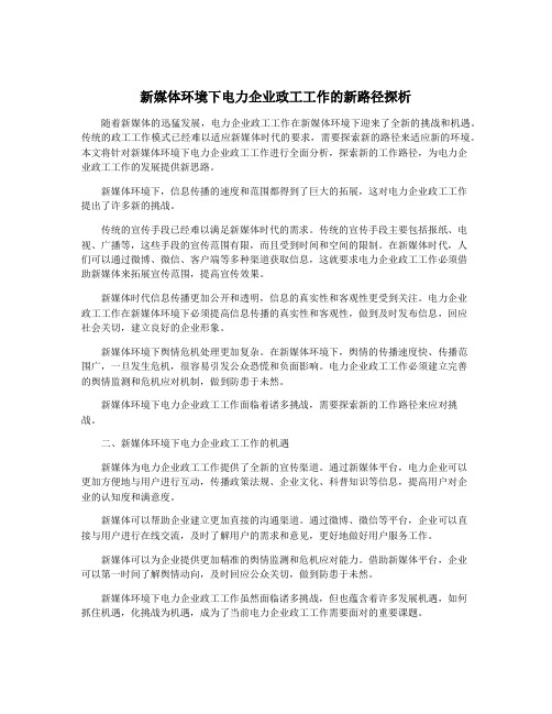 新媒体环境下电力企业政工工作的新路径探析