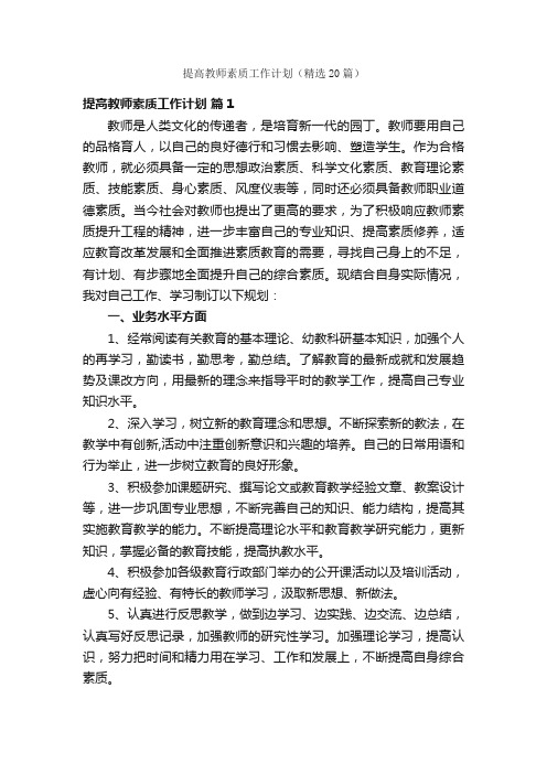 提高教师素质工作计划（精选20篇）