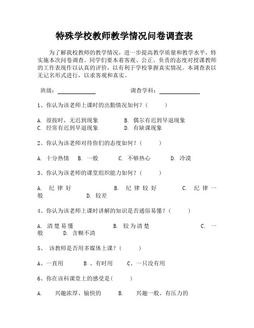 特殊学校教学情况问卷调查表