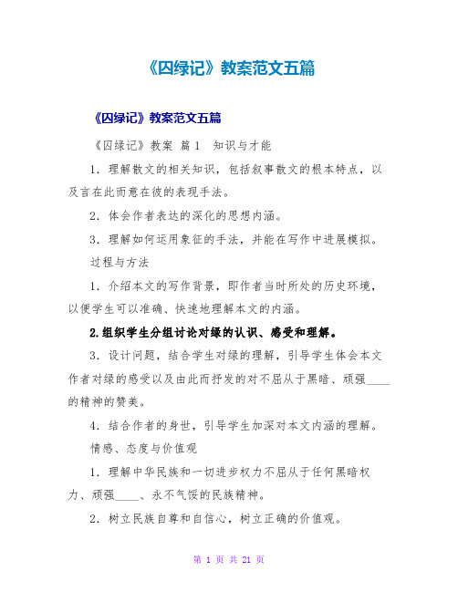 《囚绿记》教案范文五篇