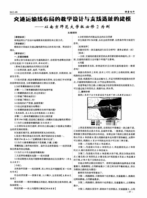 交通运输线布局的教学设计与支线选址的建模——以南京师范大学版必修2为例
