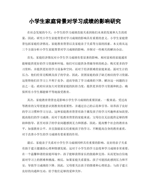 小学生家庭背景对学习成绩的影响研究