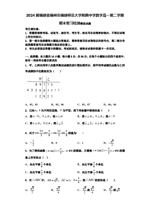 2024届福建省福州市福建师范大学附属中学数学高一第二学期期末复习检测模拟试题含解析