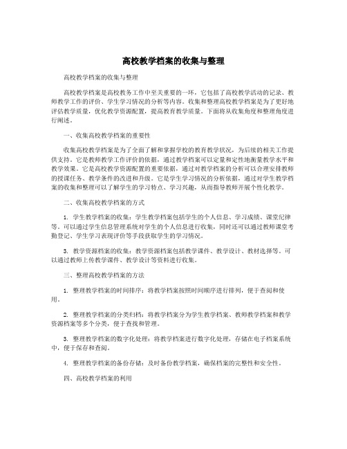 高校教学档案的收集与整理