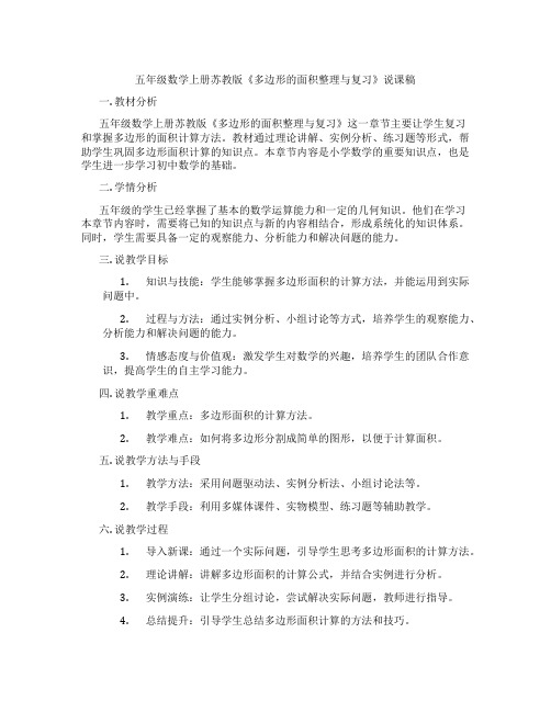 五年级数学上册苏教版《多边形的面积整理与复习》说课稿