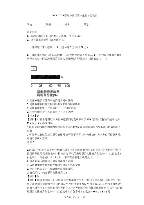 2023-2024学年高中生物中图版必修2第2单元 遗传的基本规律单元测试(含答案解析)