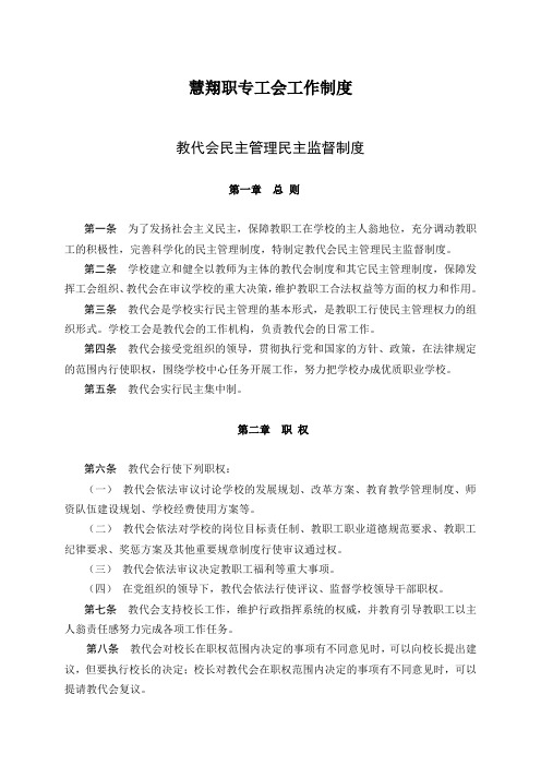 工会工作制度 教代会民主管理民主监督制度