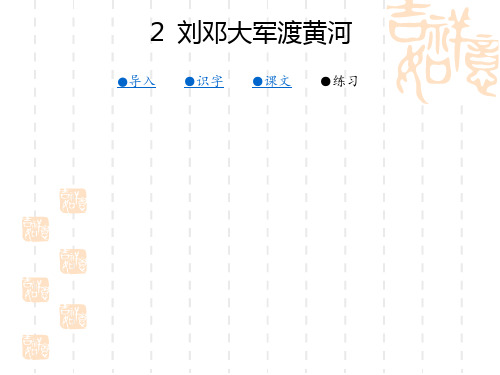 湘教版语文六下《刘邓大军渡黄河》课件1