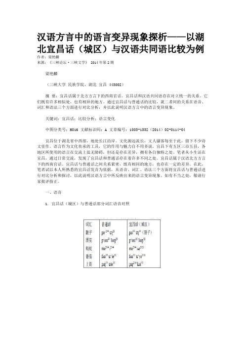 汉语方言中的语言变异现象探析——以湖北宜昌话(城区)与汉语共