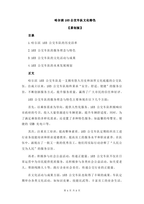 哈尔滨103公交车队文化特色