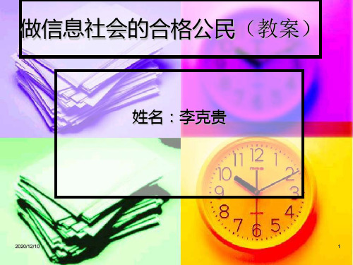 做信息社会的合格公民(教案)PPT教学课件