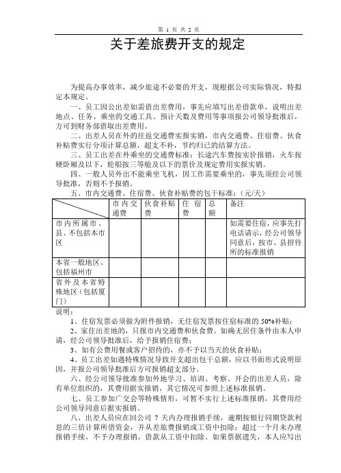 关于差旅费开支的规定