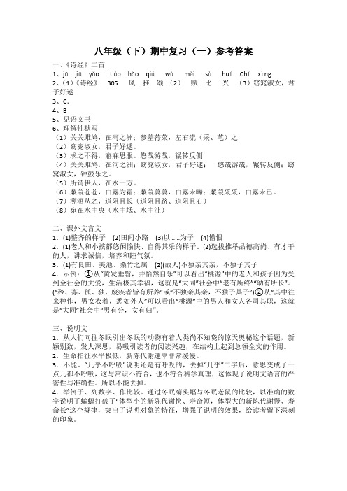 八年级(下)期中复习(一)参考答案