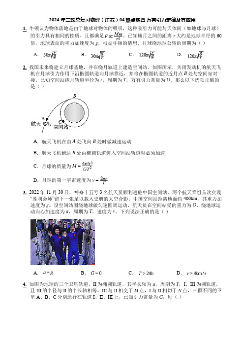 2024年二轮总复习物理(江苏)04 热点练四 万有引力定律及其应用