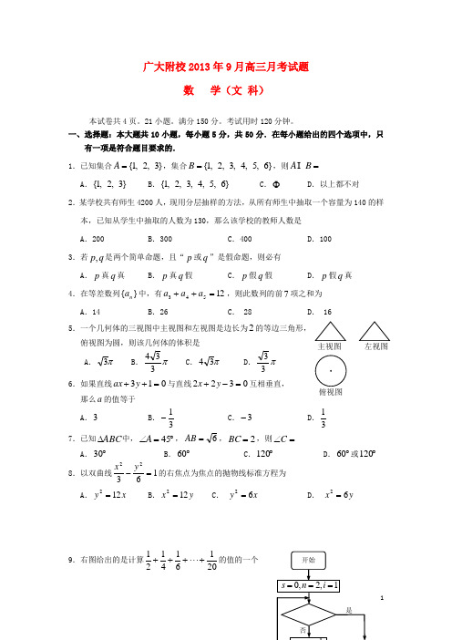 广东省广州市广大附属实验学校高三数学9月月考试题 文