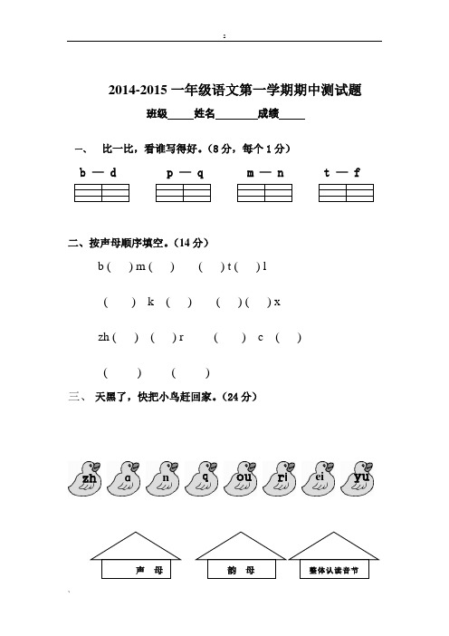 2014-2015一年级语文第一学期期中测-试卷