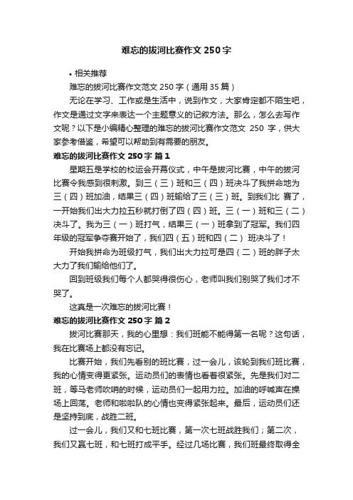 难忘的拔河比赛作文250字