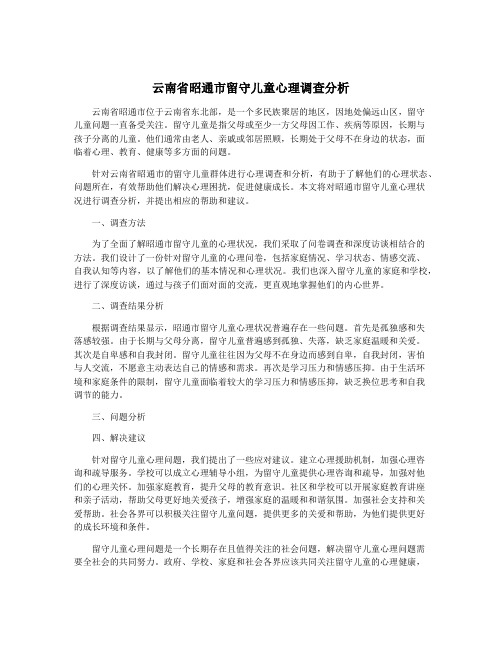 云南省昭通市留守儿童心理调查分析