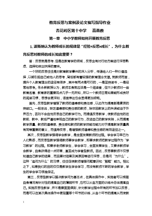 教育反思与案例及论文编写指导作业