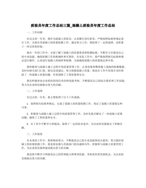 质检员年度工作总结三篇_混凝土质检员年度工作总结