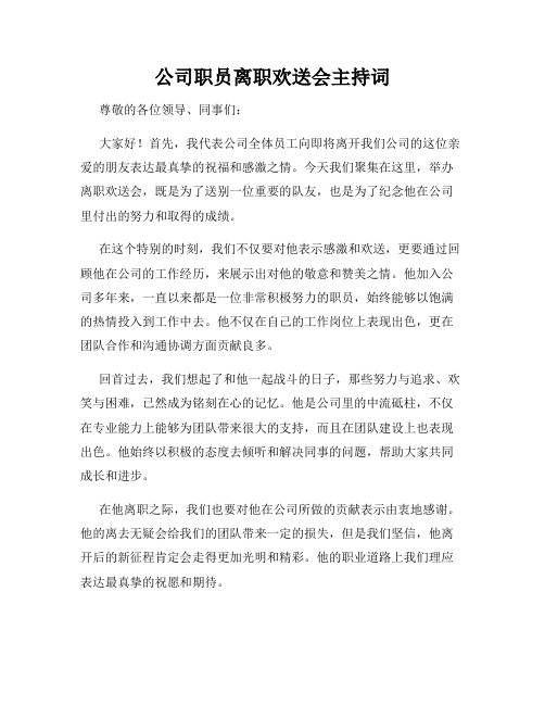 公司职员离职欢送会主持词