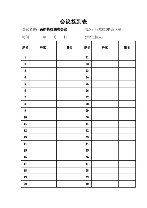 (医院、公司)会议签到表