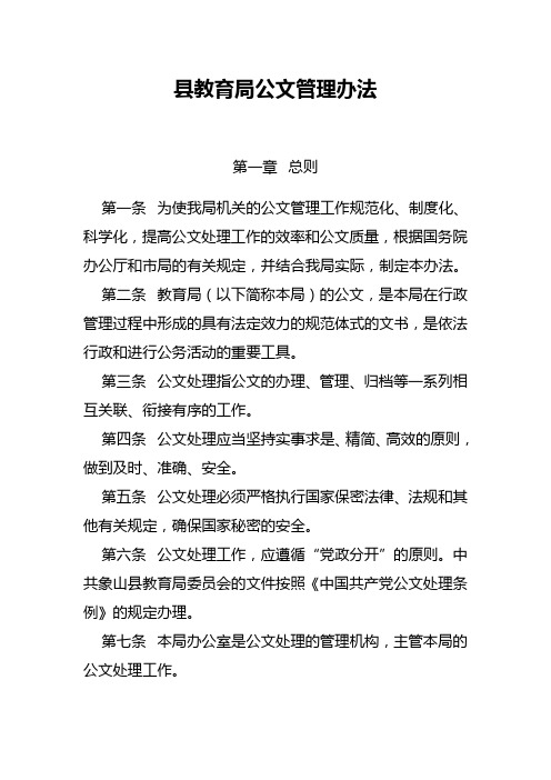 县教育局公文管理办法