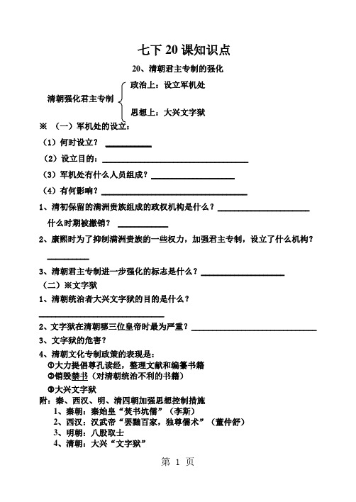 人教版七年级下册历史第20课清朝君主专制的强化复习学案含部分答案-精选文档