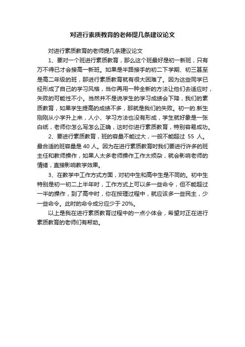 对进行素质教育的老师提几条建议论文