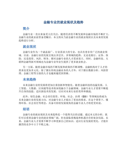 金融专业的就业现状及趋势