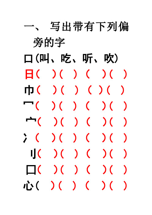 写出带有下列偏旁的字