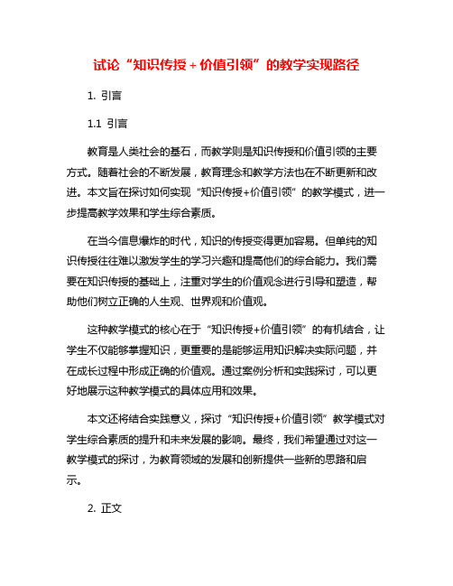 试论“知识传授+价值引领”的教学实现路径