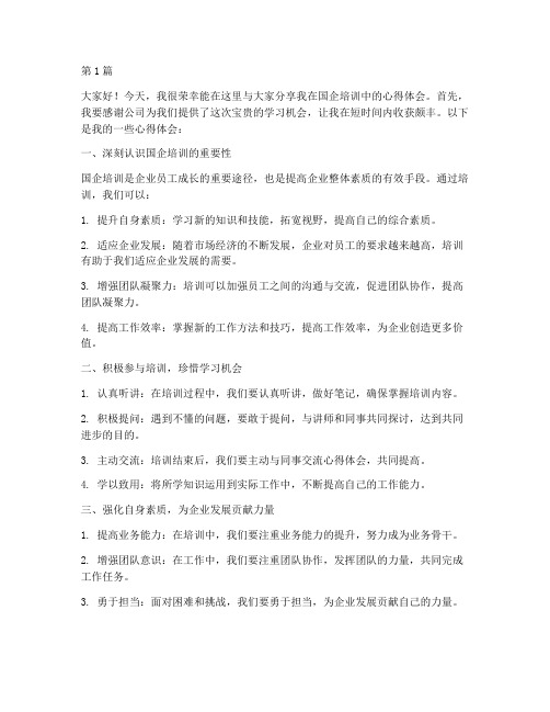 国企培训心得体会发言稿(3篇)