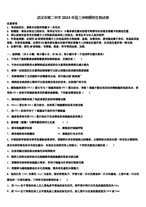 武汉市第二中学2024年高三冲刺模拟生物试卷含解析